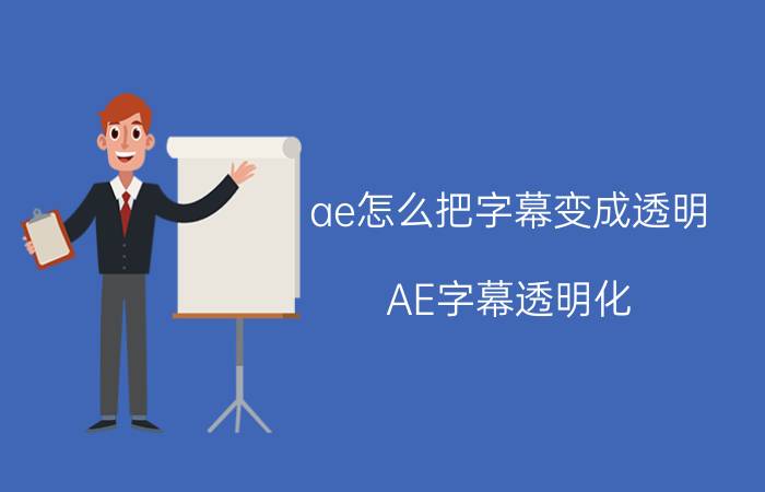 ae怎么把字幕变成透明 AE字幕透明化